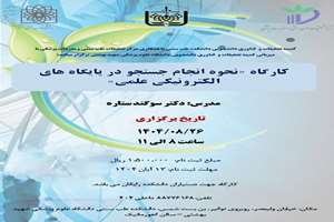 برگزاری کارگاه نحوه انجام یک جستجوی علمی در پایگاه های الکترونیکی علمی